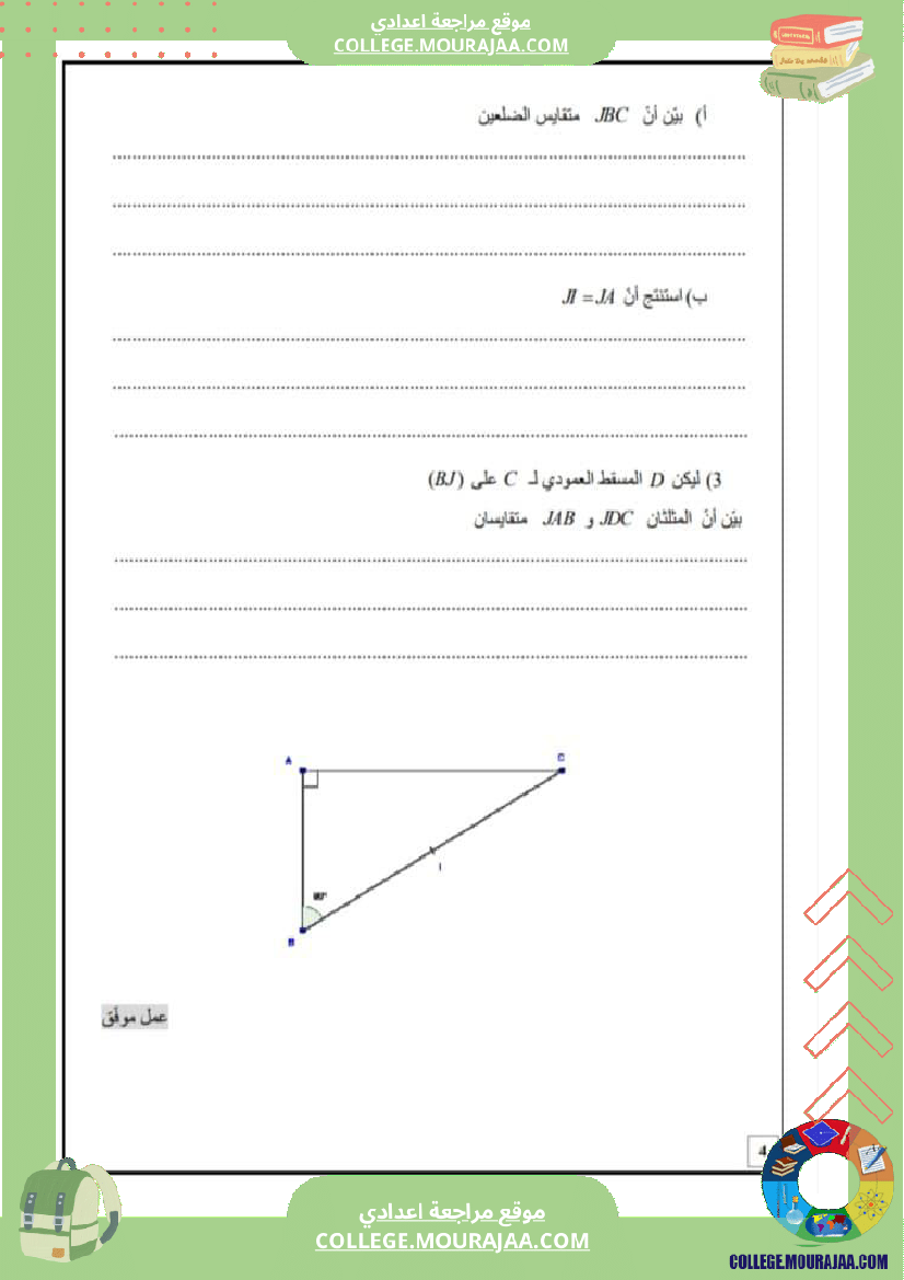 فرض_تأليفي_الرياضيات_الثامنة_الثلاثي_الثاني