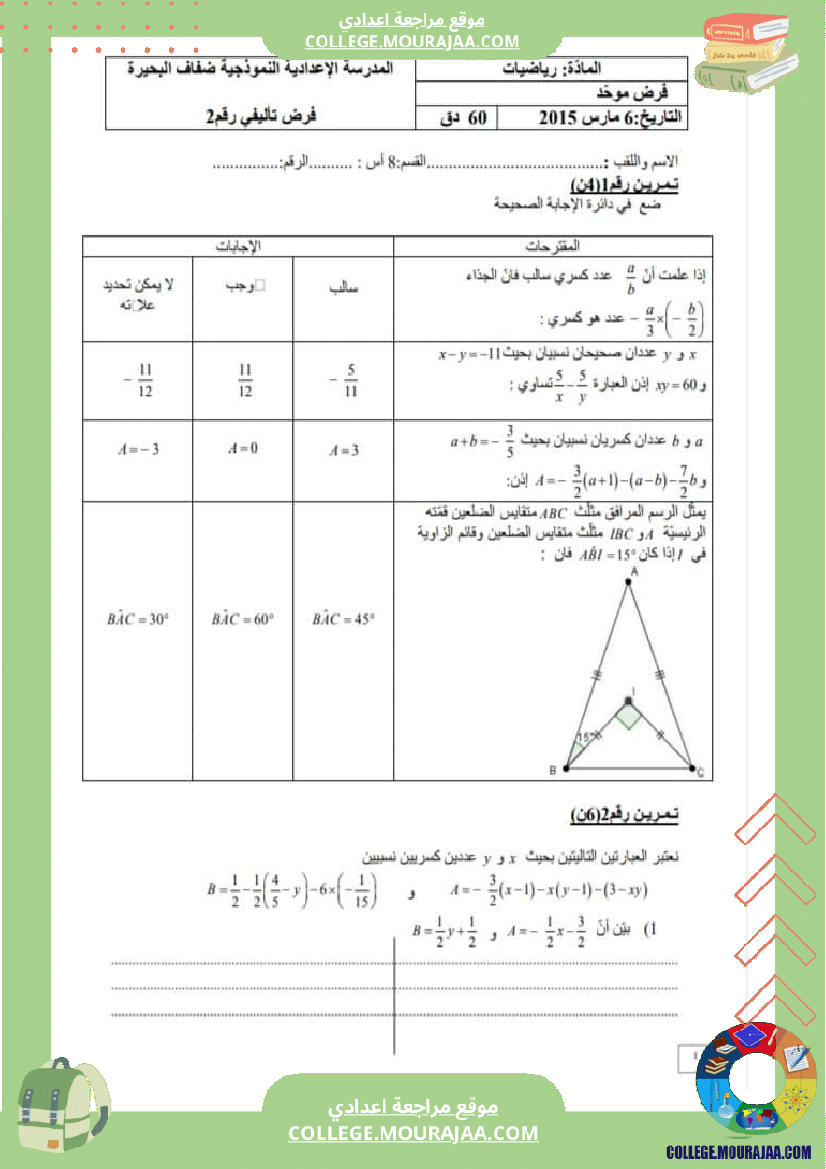 فرض_تأليفي_الرياضيات_الثامنة_الثلاثي_الثاني