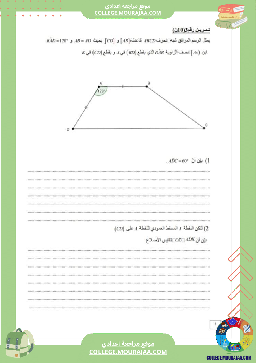 فرض_تأليفي_الرياضيات_الثامنة_الثلاثي_الثاني