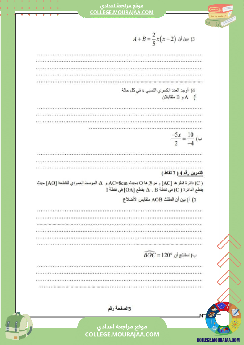 فرض_تأليفي_الرياضيات_الثامنة_الثلاثي_الثاني