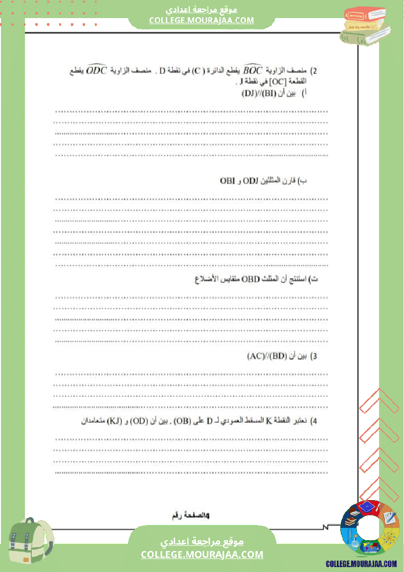 فرض_تأليفي_الرياضيات_الثامنة_الثلاثي_الثاني