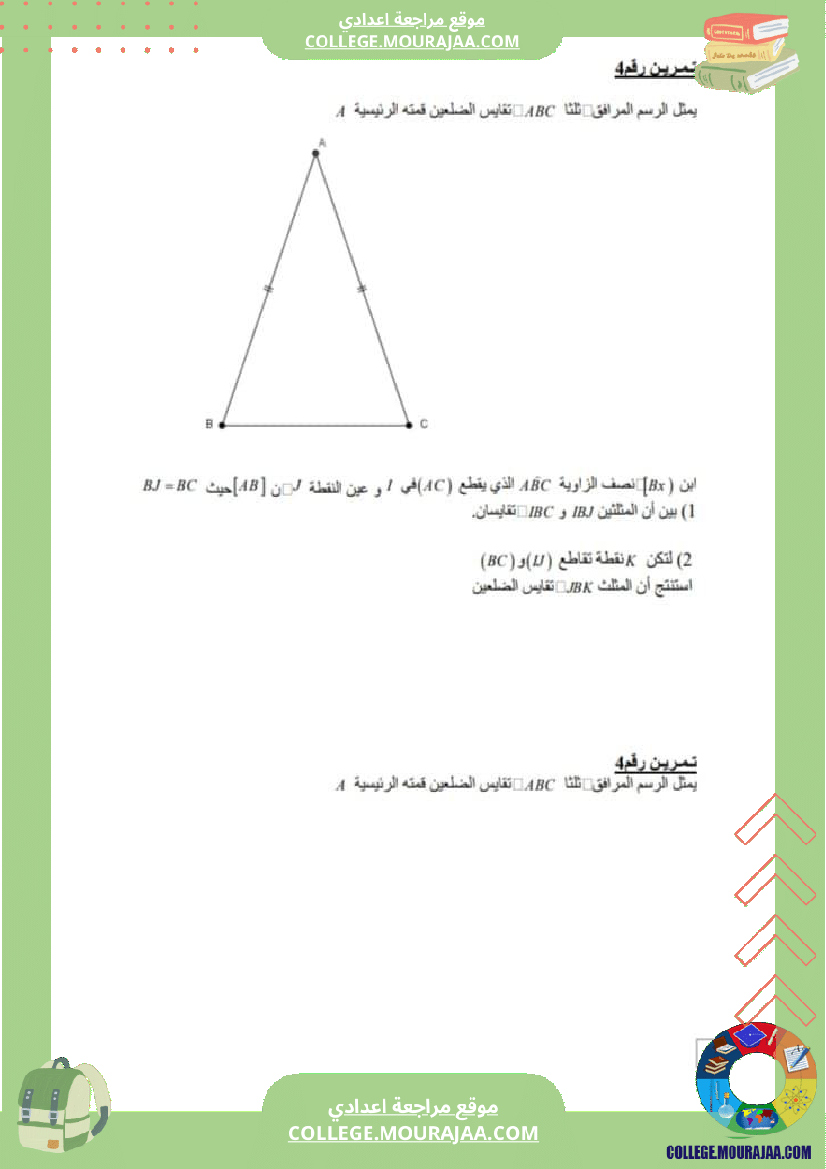 فرض_تأليفي_الرياضيات_الثامنة_الثلاثي_الثاني