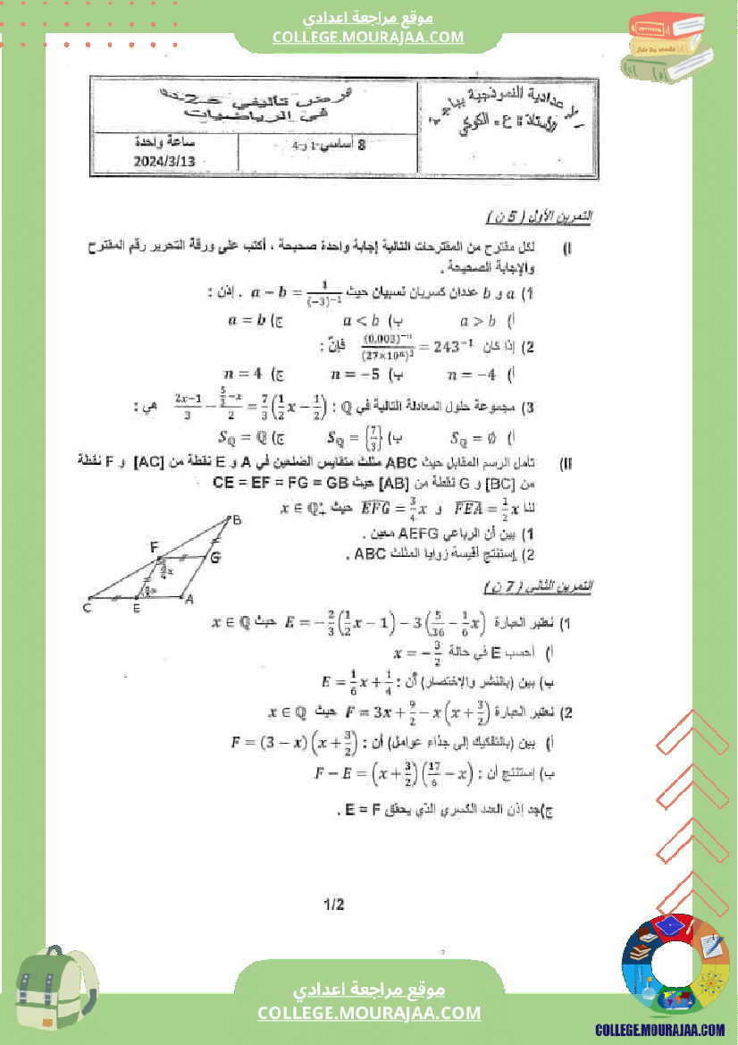 فرض_تأليفي_الرياضيات_الثامنة_ثلاثي_ثاني