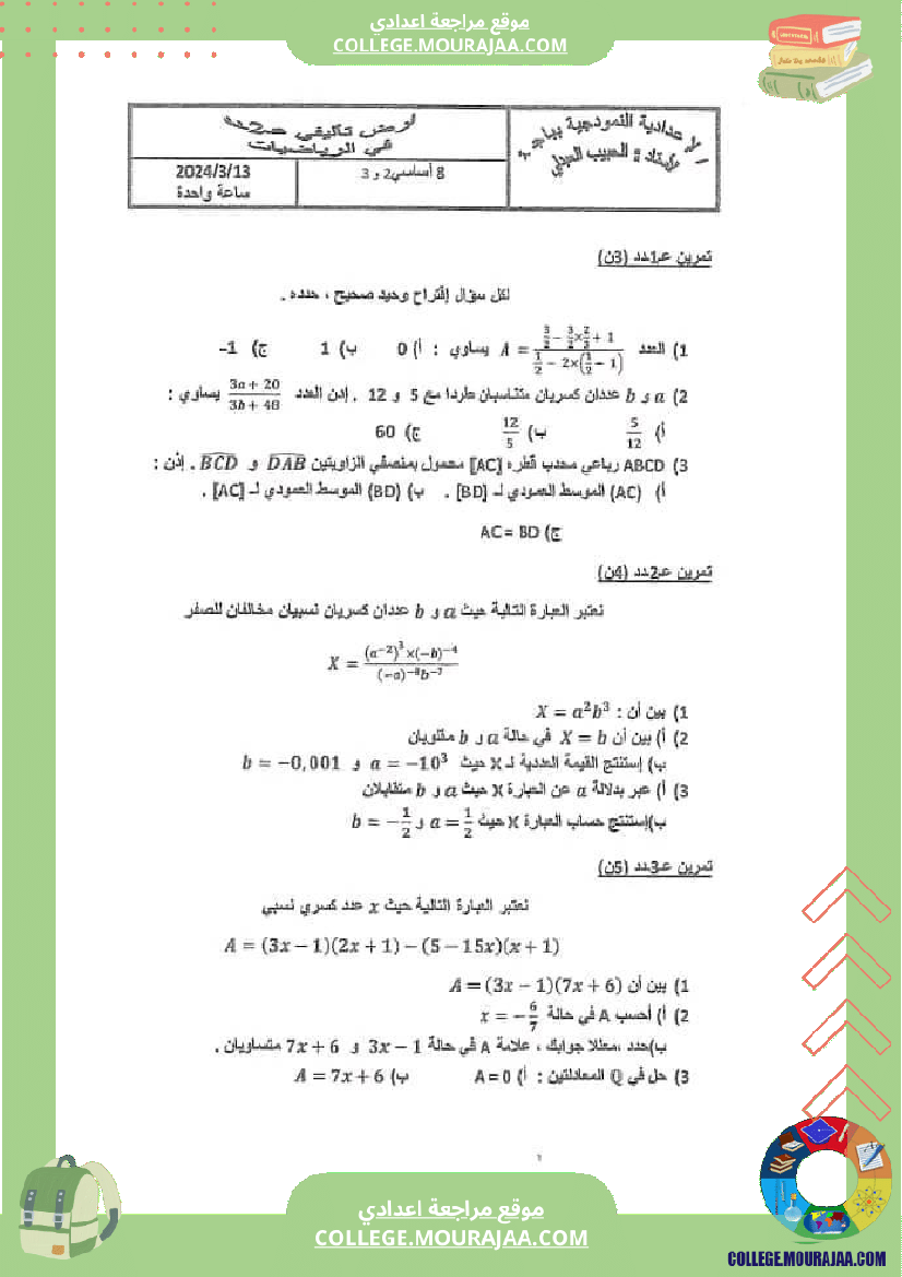 فرض_تأليفي_الرياضيات_الثامنة_ثلاثي_ثاني