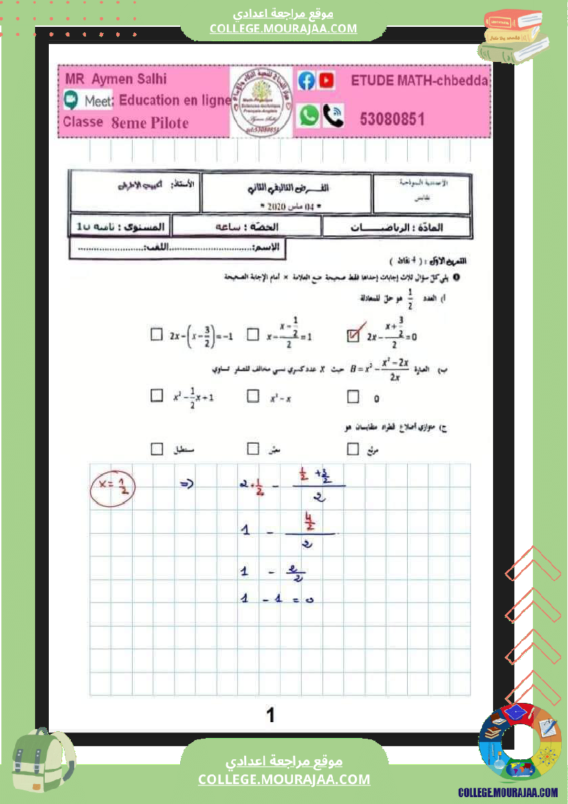فرض_تأليفي_الرياضيات_سنة_الثامنة_الثلاثي_الثاني