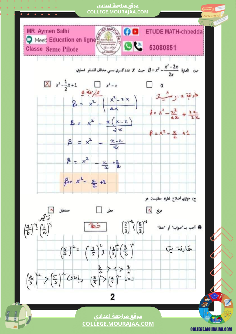 فرض_تأليفي_الرياضيات_سنة_الثامنة_الثلاثي_الثاني