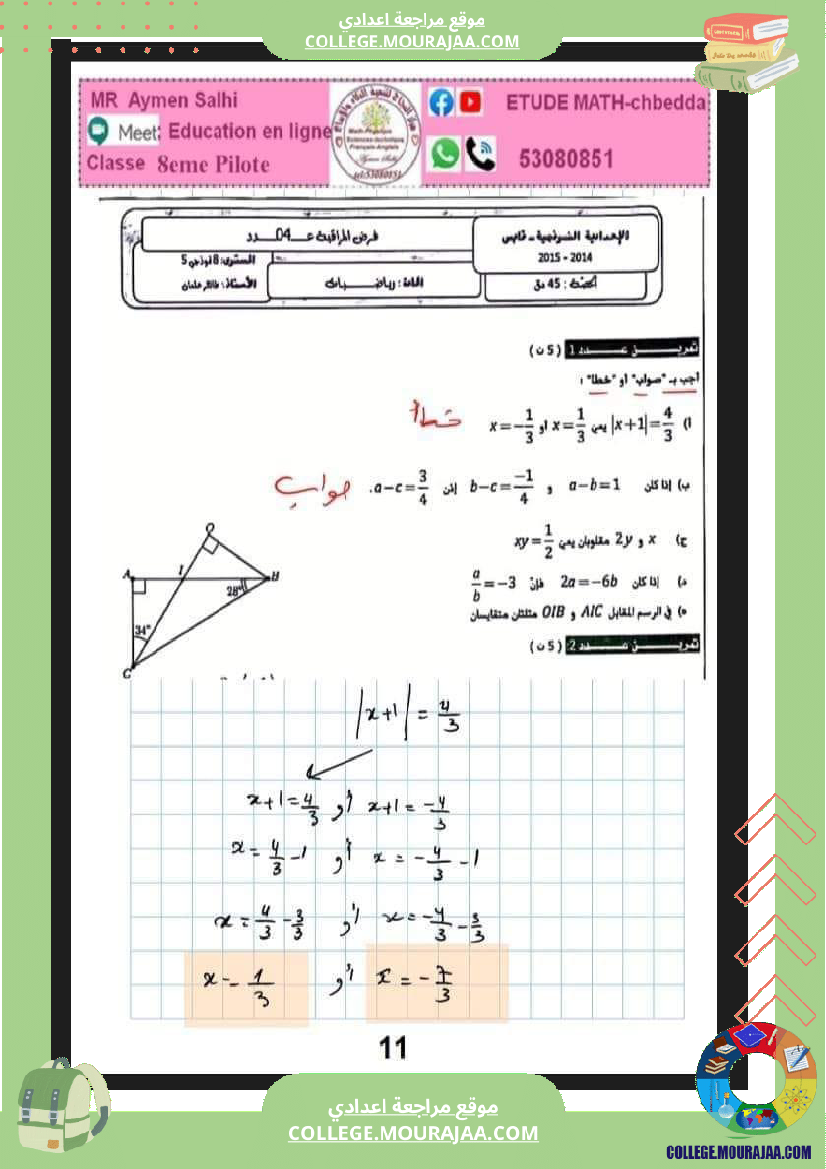 فرض_تأليفي_الرياضيات_سنة_الثامنة_الثلاثي_الثاني