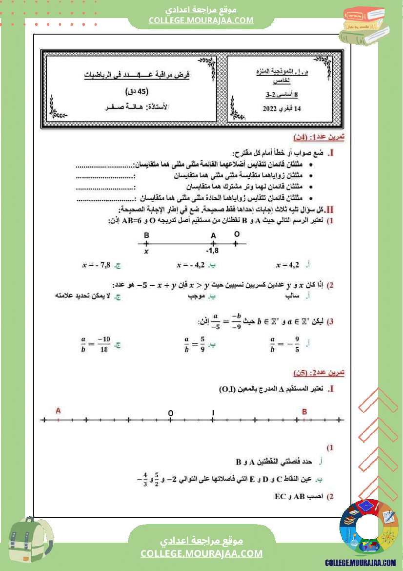 فرض_تأليفي_الرياضيات_سنة_الثامنة_الثلاثي_الثاني