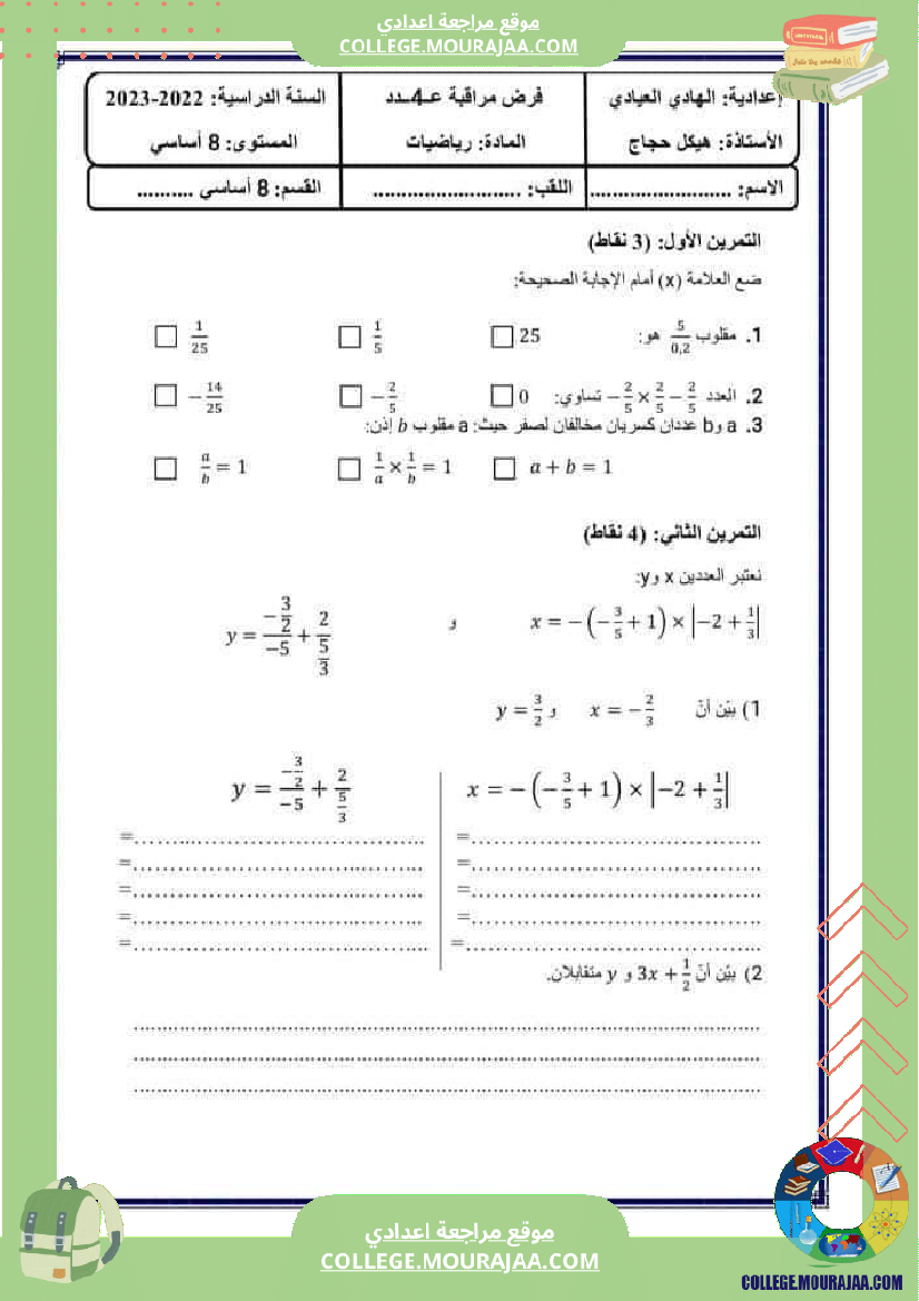 فرض_تأليفي_الرياضيات_سنة_الثامنة_الثلاثي_الثاني