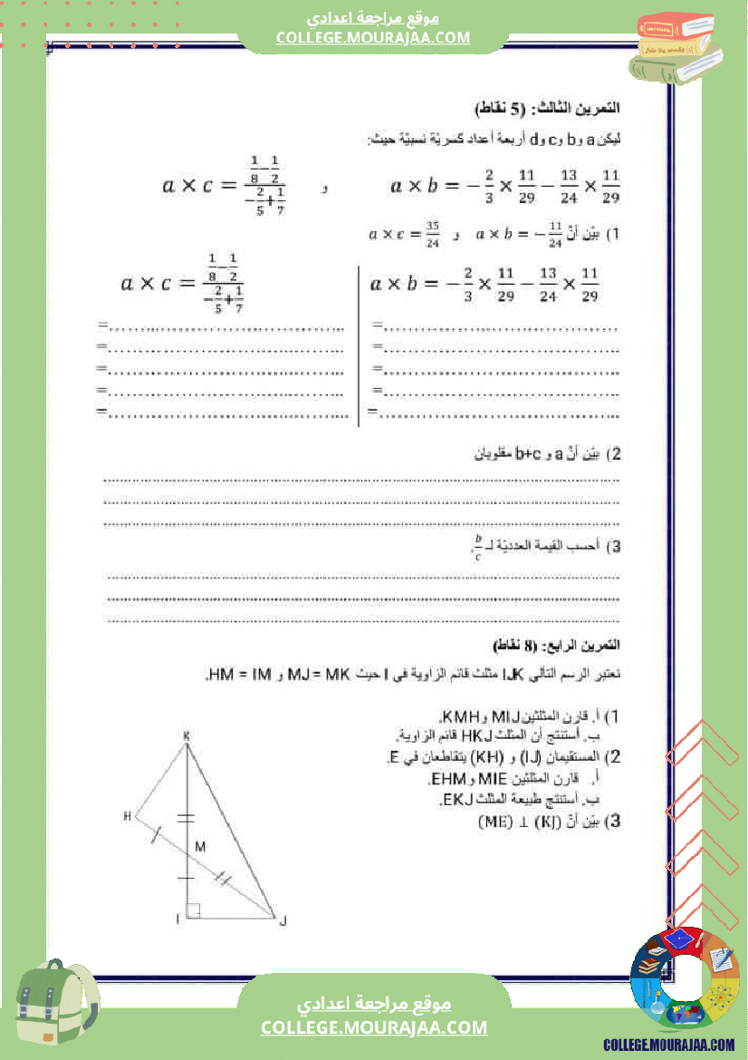 فرض_تأليفي_الرياضيات_سنة_الثامنة_الثلاثي_الثاني