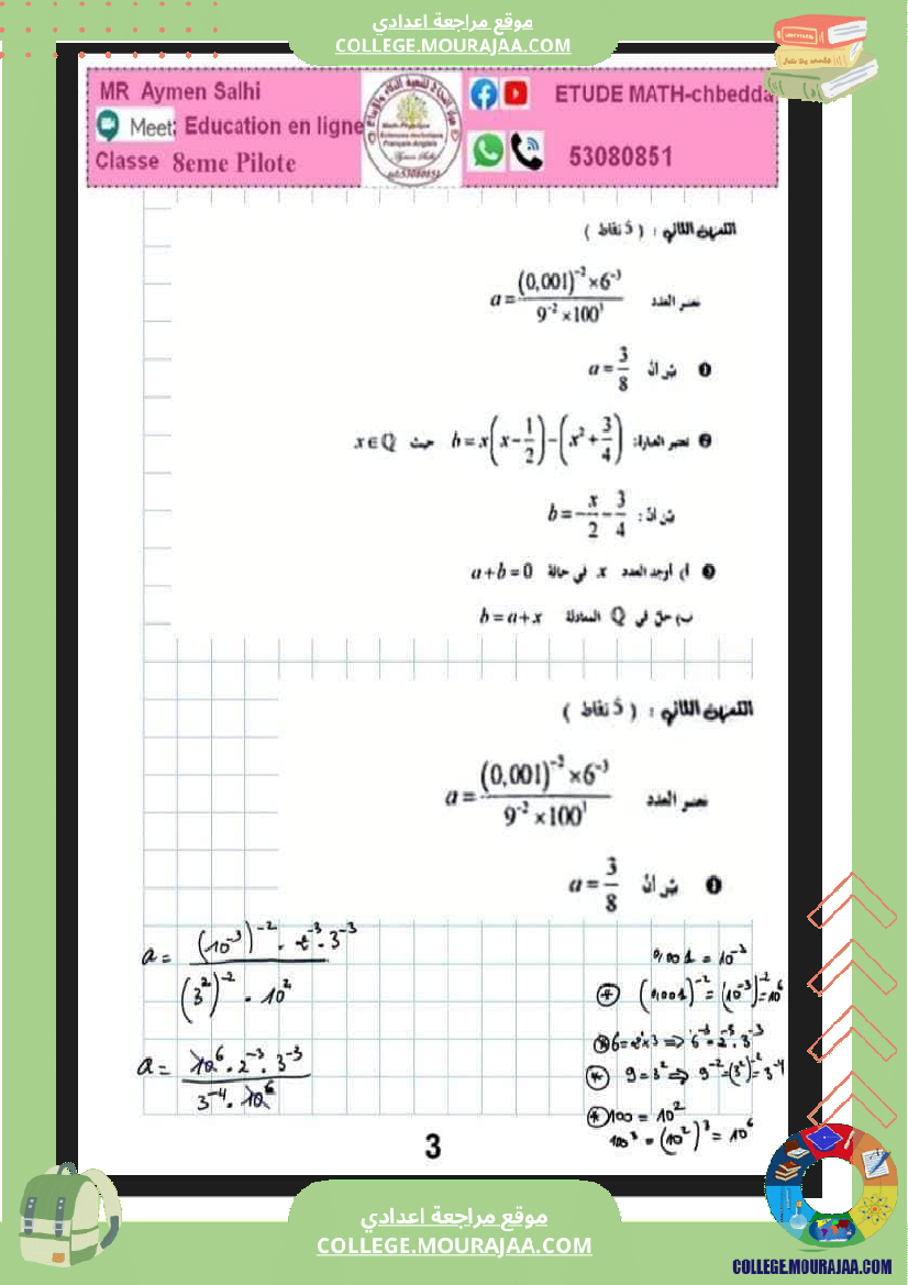 فرض_تأليفي_الرياضيات_سنة_الثامنة_الثلاثي_الثاني