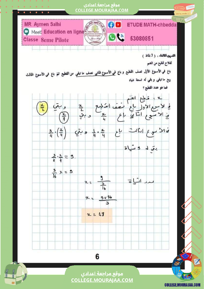 فرض_تأليفي_الرياضيات_سنة_الثامنة_الثلاثي_الثاني