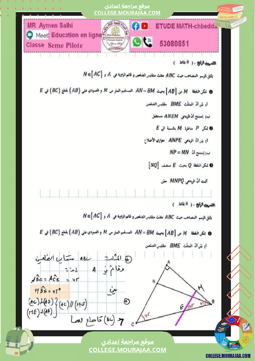فرض_تأليفي_الرياضيات_سنة_الثامنة_الثلاثي_الثاني