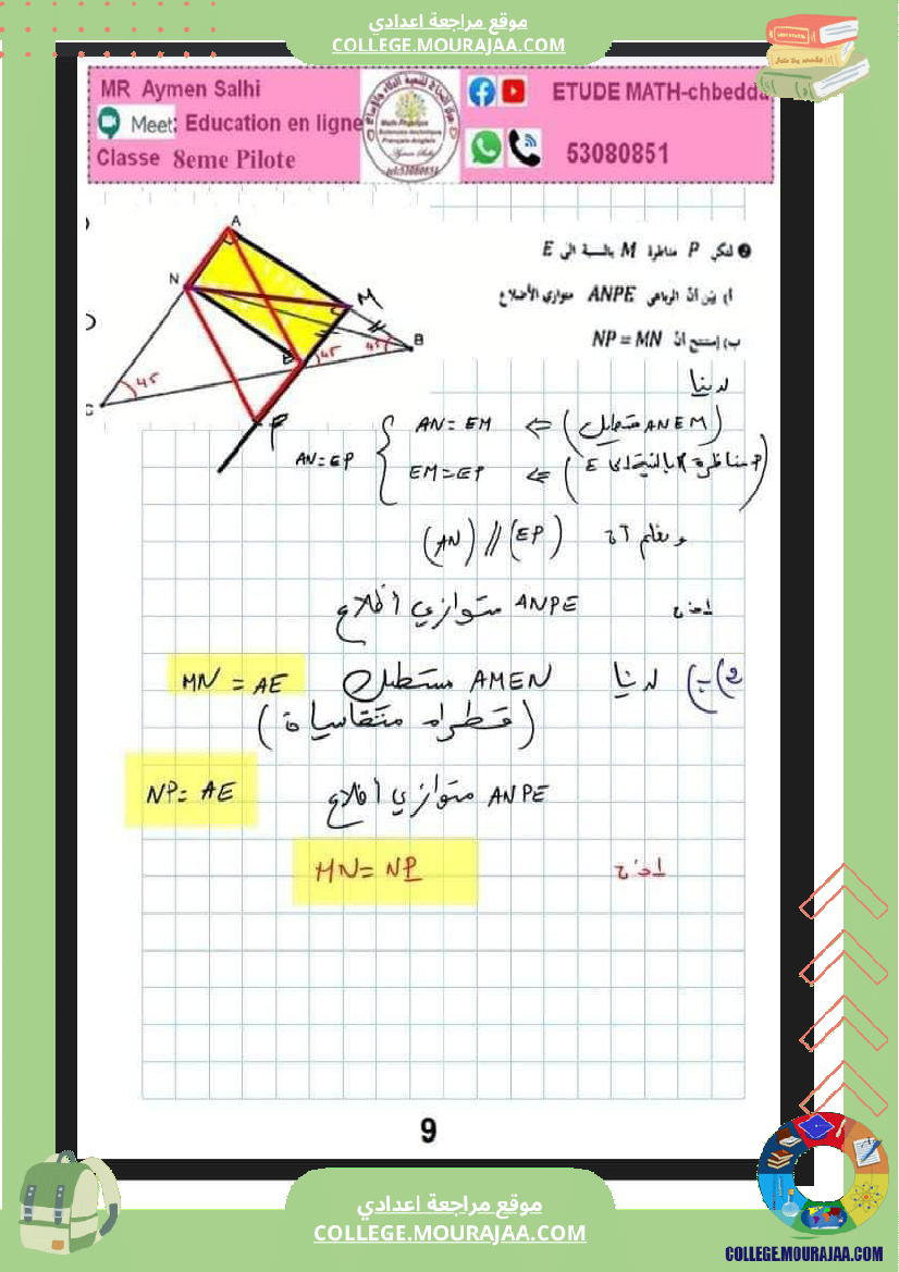 فرض_تأليفي_الرياضيات_سنة_الثامنة_الثلاثي_الثاني