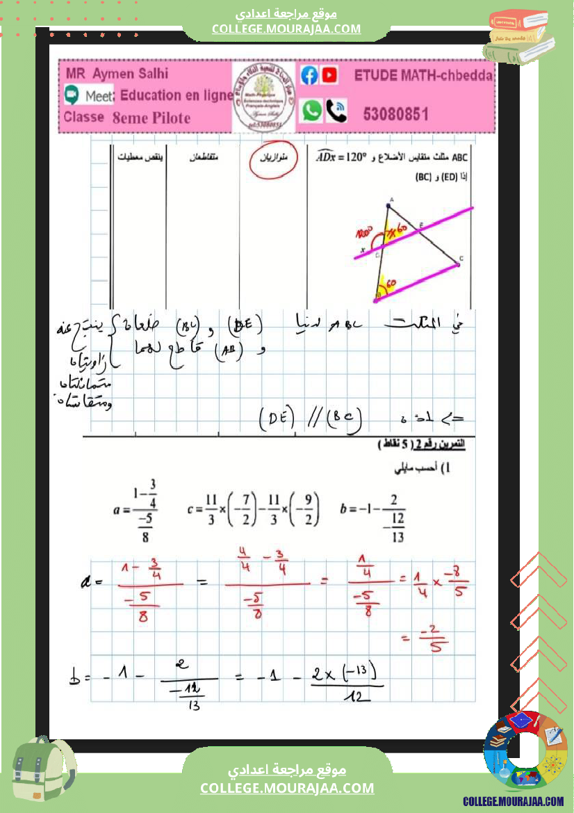فرض_تأليفي_خاص_بالسنة_الثامنة_الرياضيات_الثلاثي_الثاني
