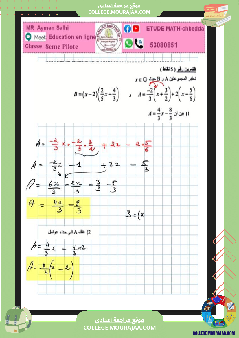 فرض_تأليفي_خاص_بالسنة_الثامنة_الرياضيات_الثلاثي_الثاني