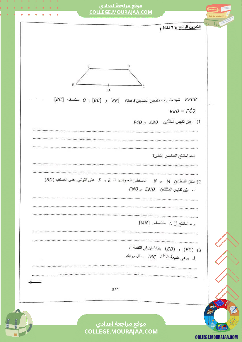 فرض_تأليفي_في_الرياضيات_سنة_الثامنة_ثلاثي_ثاني