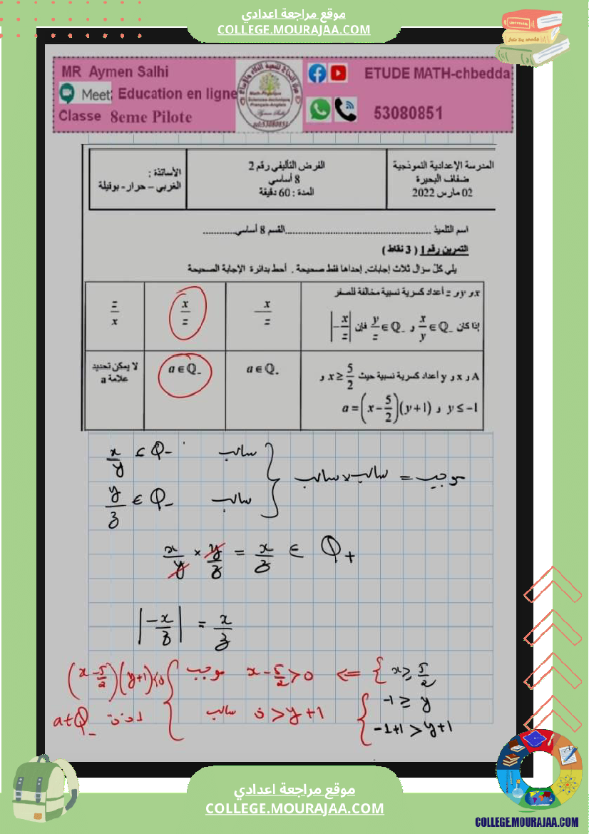 فرض_تأليفي_للسنة_الثامنة_الرياضيات_الثلاثي_الثاني