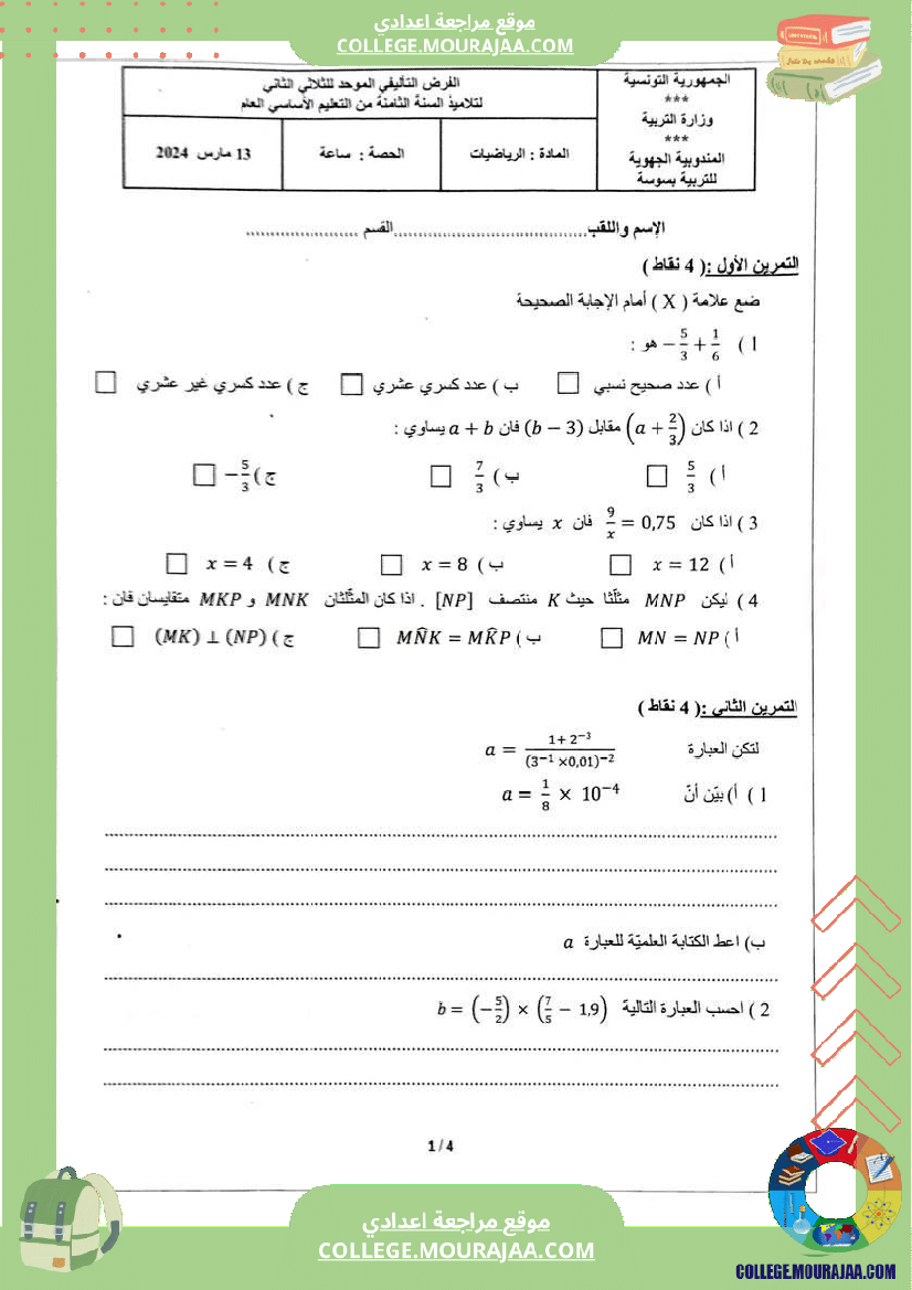 فرض_تأليفي_مستوى_الثامنة_الرياضيات_الثلاثي_الثاني