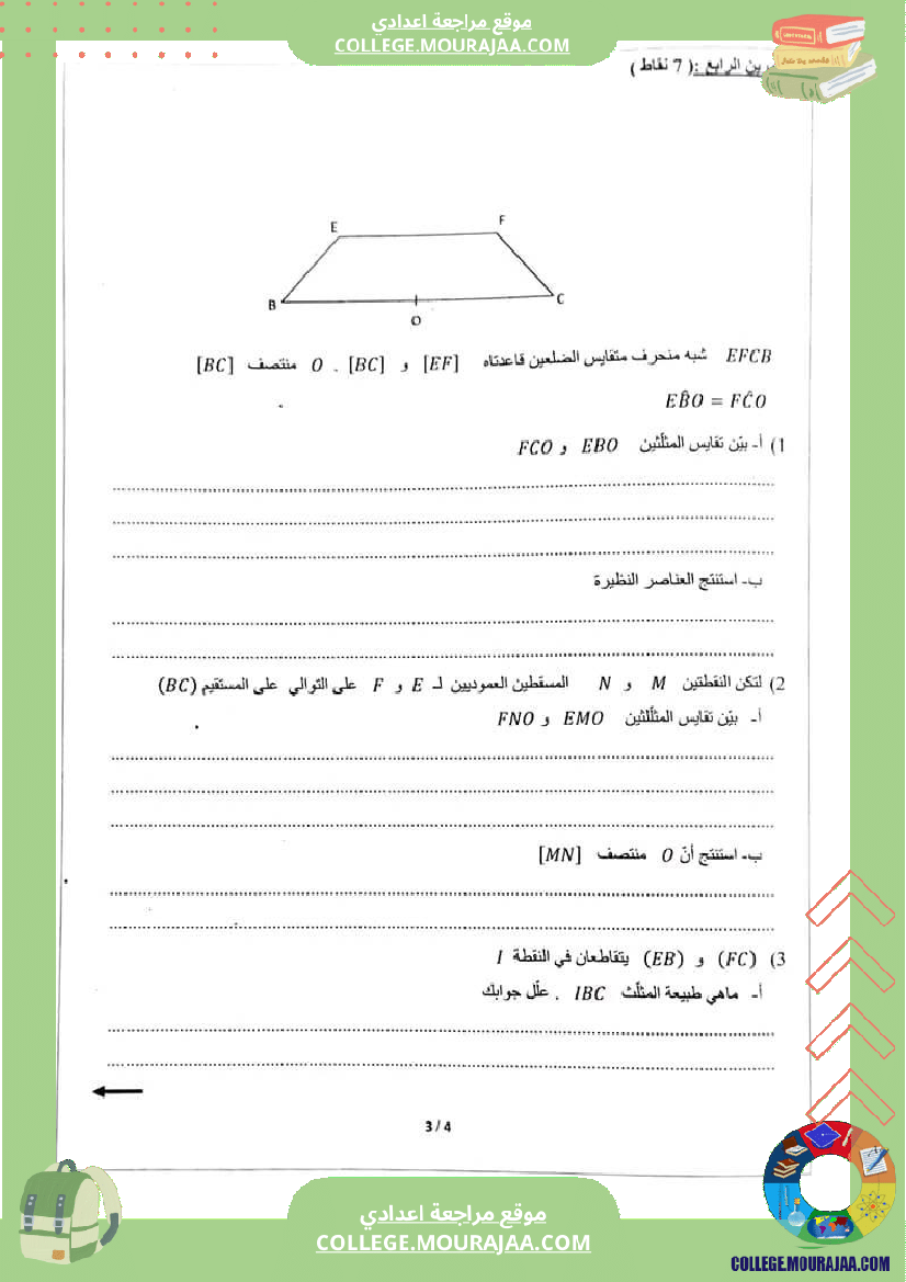 فرض_تأليفي_مستوى_الثامنة_الرياضيات_الثلاثي_الثاني
