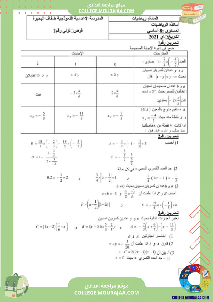 فرض_تاليفي_رياضيات_ثامنة