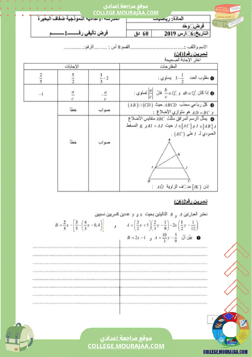 فرض_تاليفي_رياضيات_ثامنة