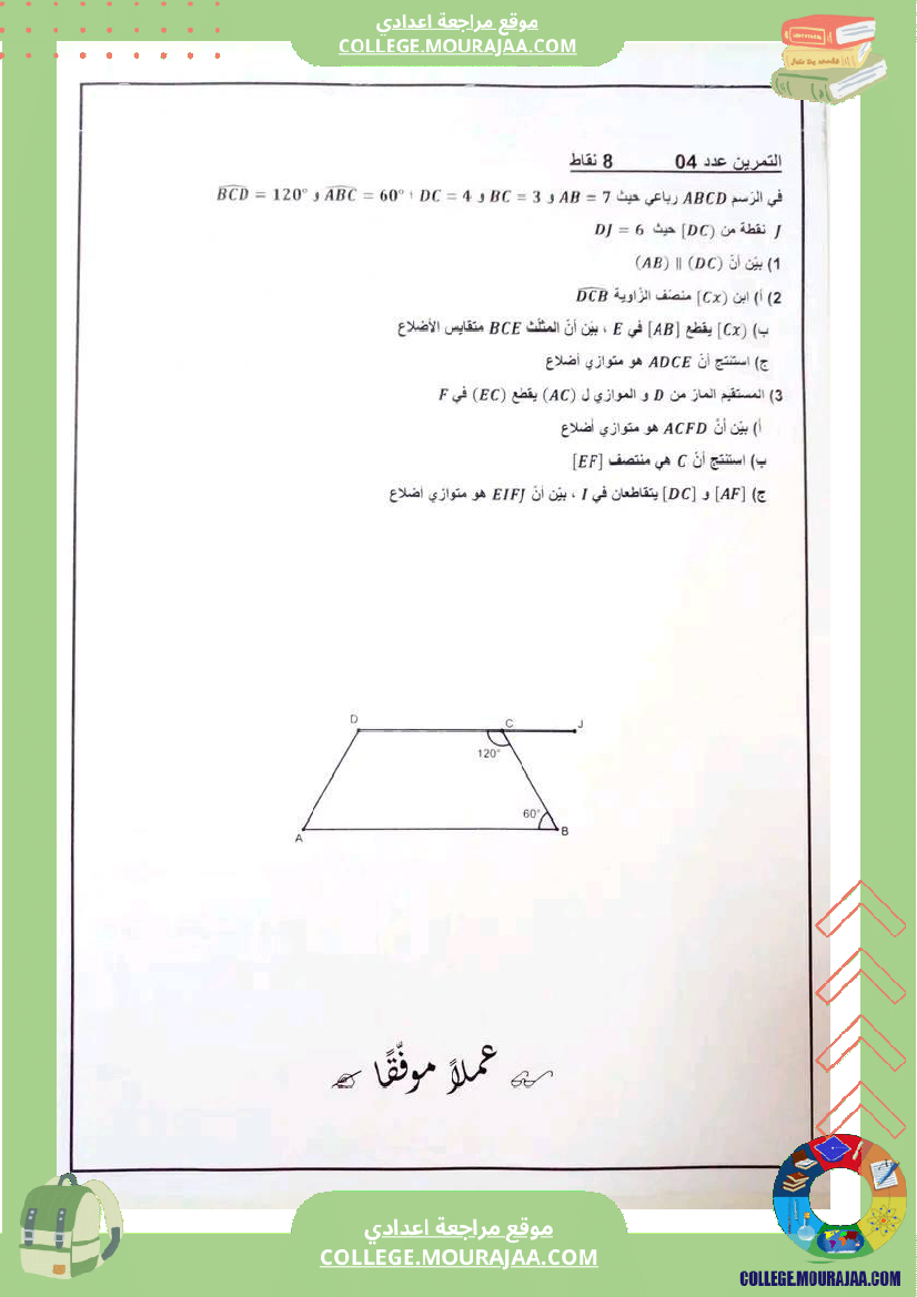 فرض_تاليفي_عدد_2_رياضيات_سنة_الثامنة