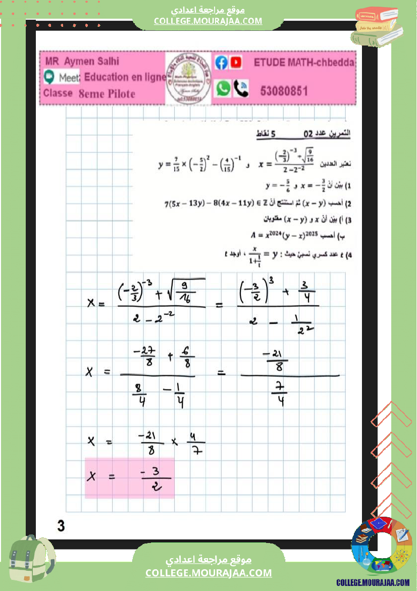 فرض_تاليفي_عدد_2_رياضيات_سنة_الثامنة_مع_الاصلاح