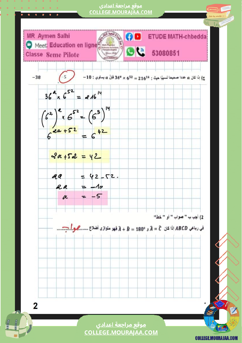 فرض_تاليفي_عدد_2_رياضيات_سنة_الثامنة_مع_الاصلاح