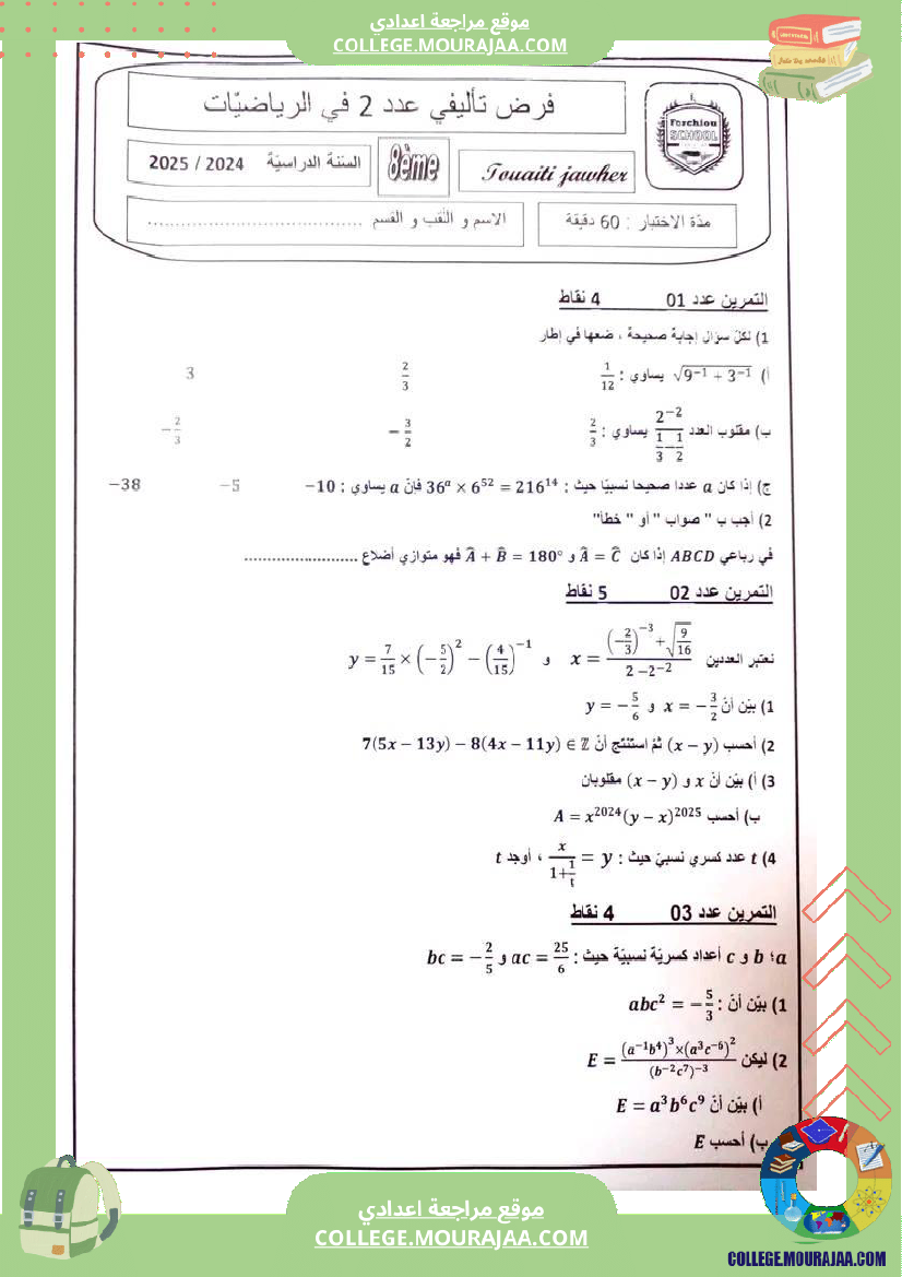 فرض_تاليفي_عدد_2_رياضيات_سنة_الثامنة_مع_الاصلاح