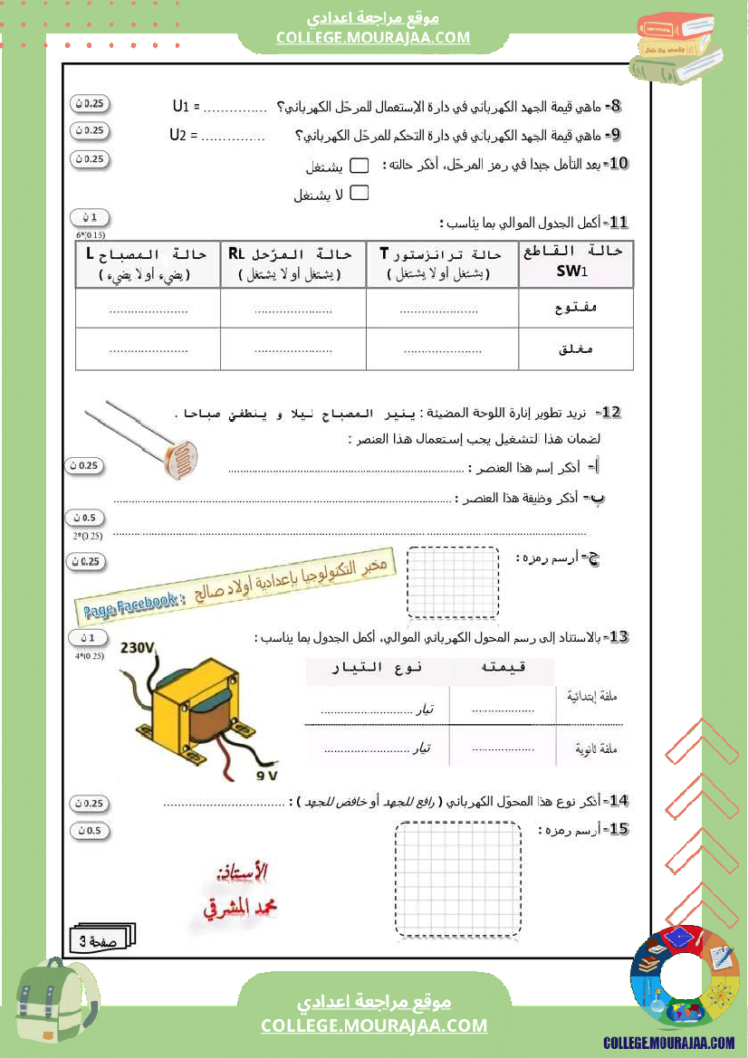 فرض تأليفي الثامنة التربية التكنولوجية الثلاثي الثاني