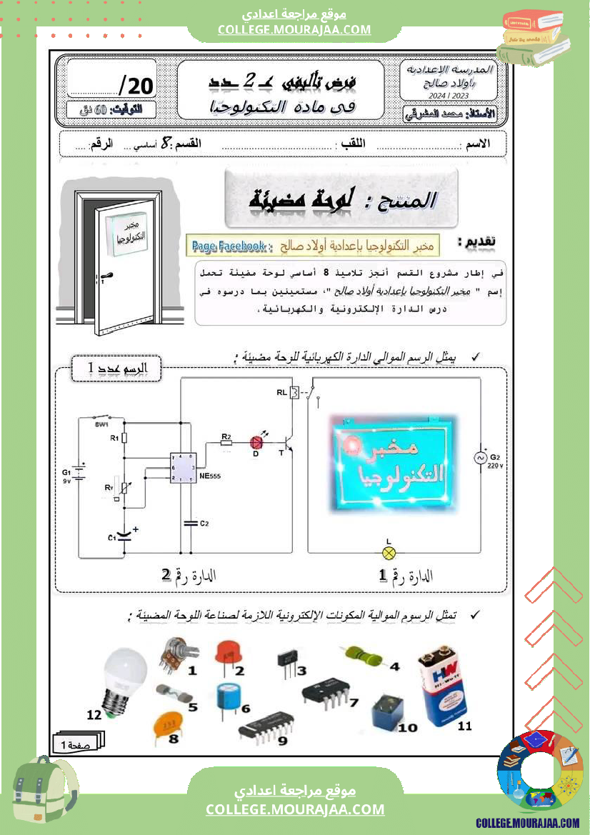 فرض تأليفي الثامنة التربية التكنولوجية الثلاثي الثاني