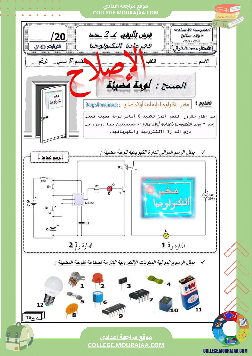 فرض تأليفي الثامنة التربية التكنولوجية الثلاثي الثاني