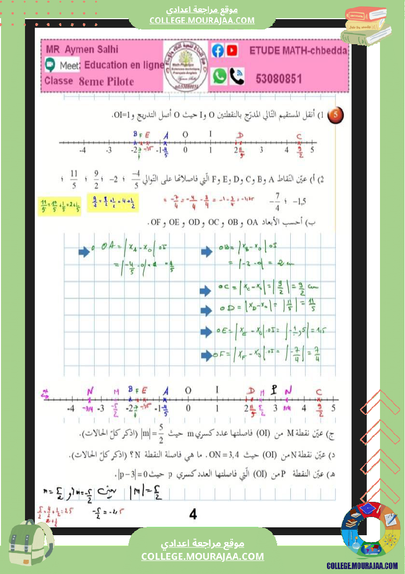 الثامنة_نموذجي_الاعداد_الكسرية_الجمع_و_الطرح