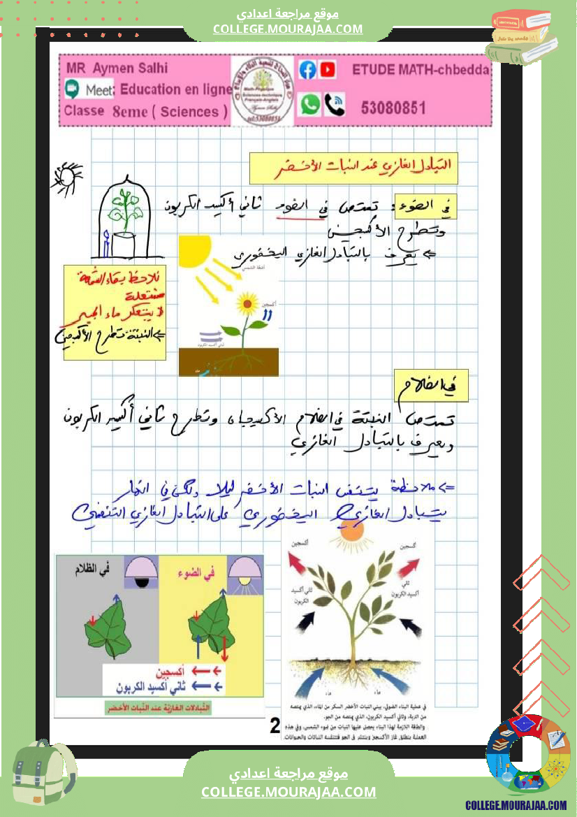 الثامنة نموذجي علوم الحياة و الارض التبادل الغازي عند النبات الاخضر