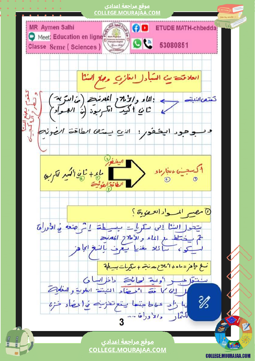 علوم الحياة و الأرض الثامنة أساسي التغذية الكربونية التكاثر الخضري عند النبات الزهري