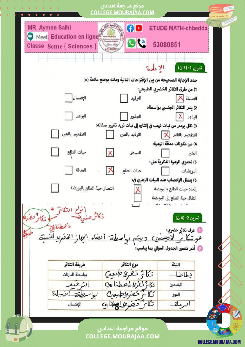 علوم الحياة و الأرض الثامنة أساسي التغذية الكربونية التكاثر الخضري عند النبات الزهري