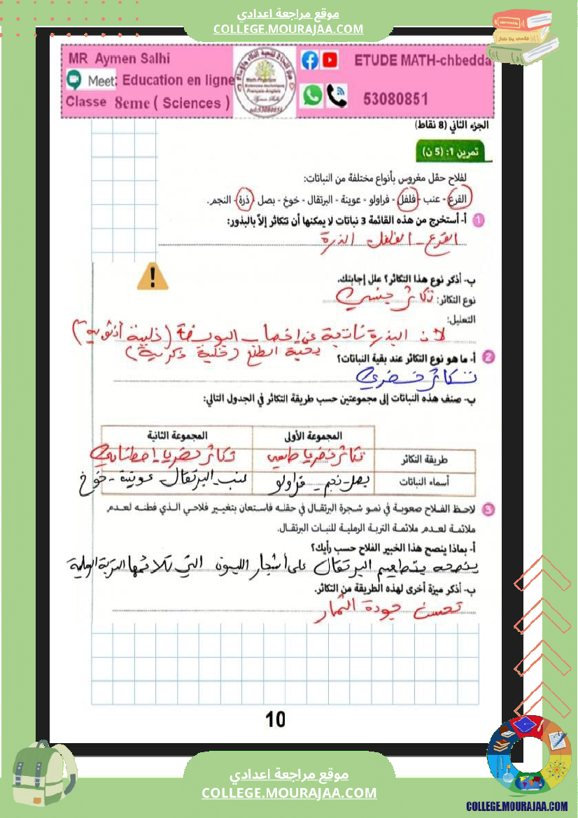 علوم الحياة و الأرض الثامنة أساسي التغذية الكربونية التكاثر الخضري عند النبات الزهري