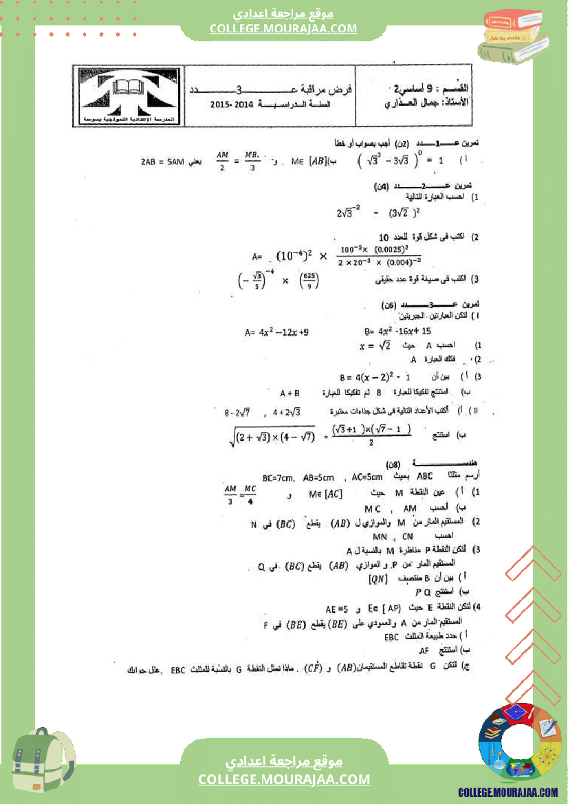 التاسعة_النموذجي_فرض_عدد3_رياضيات