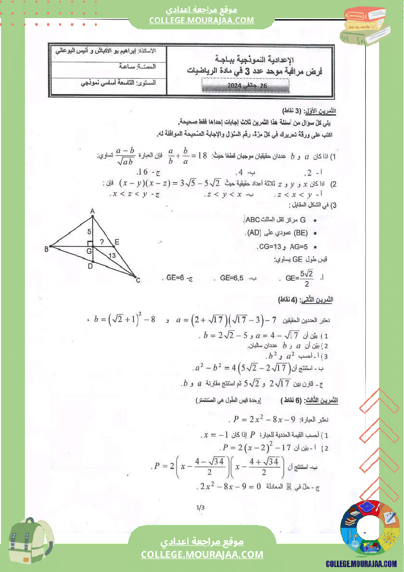 التاسعة_نموذجي_باجة_فرض_عدد3