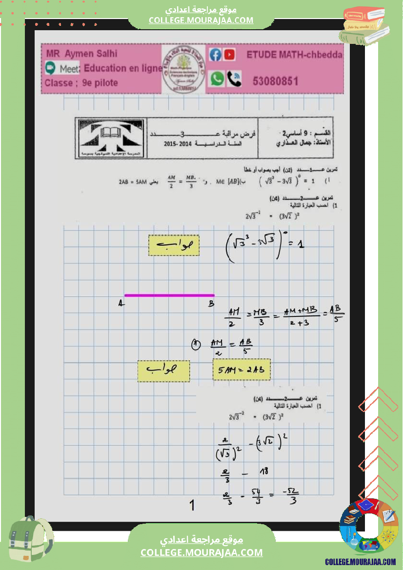 التاسعة_نموذجي_بسوسة_فرض_عدد3_الرياضيات