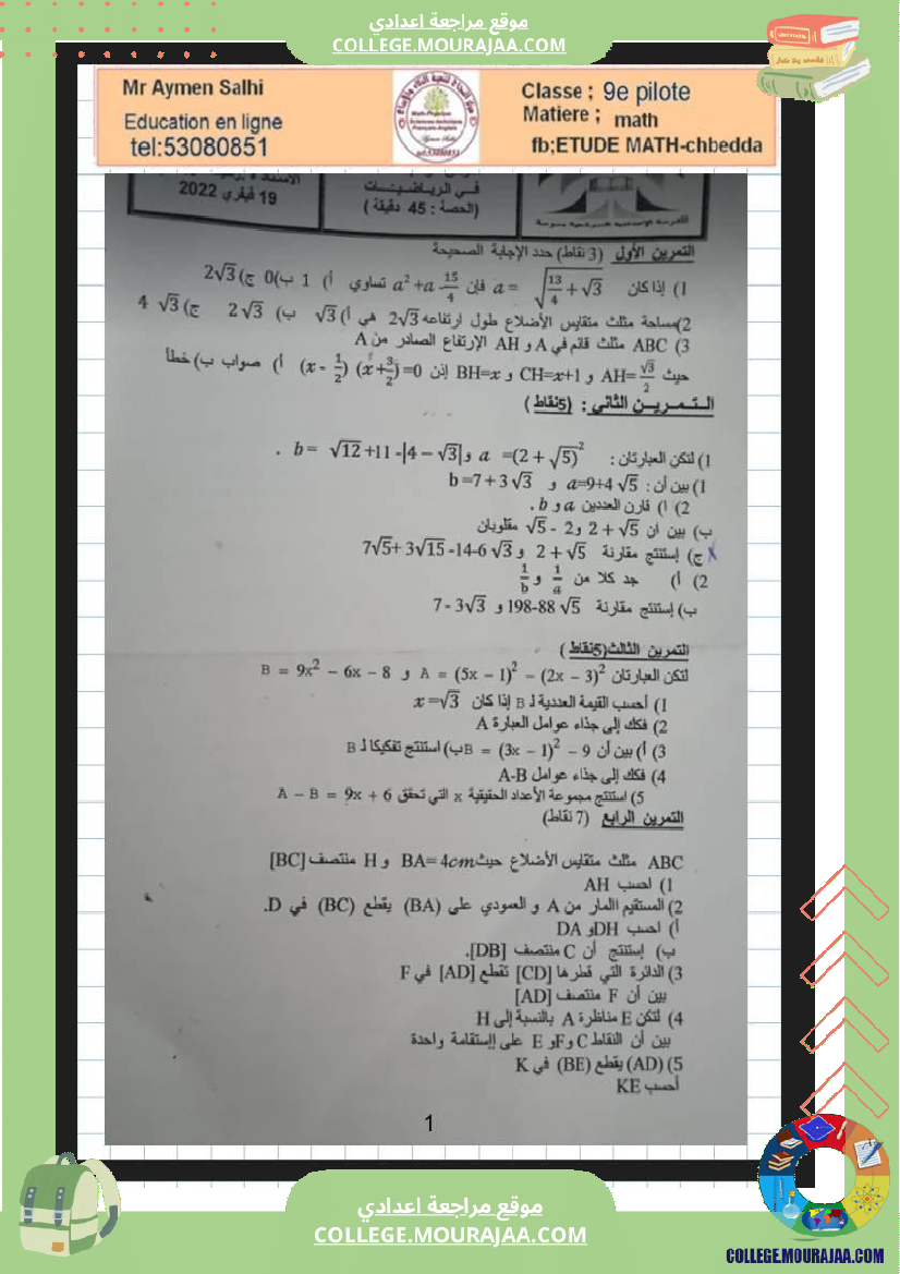 التاسعة_نموذجي_سوسة_فرض_عدد4_في_الرياضيات