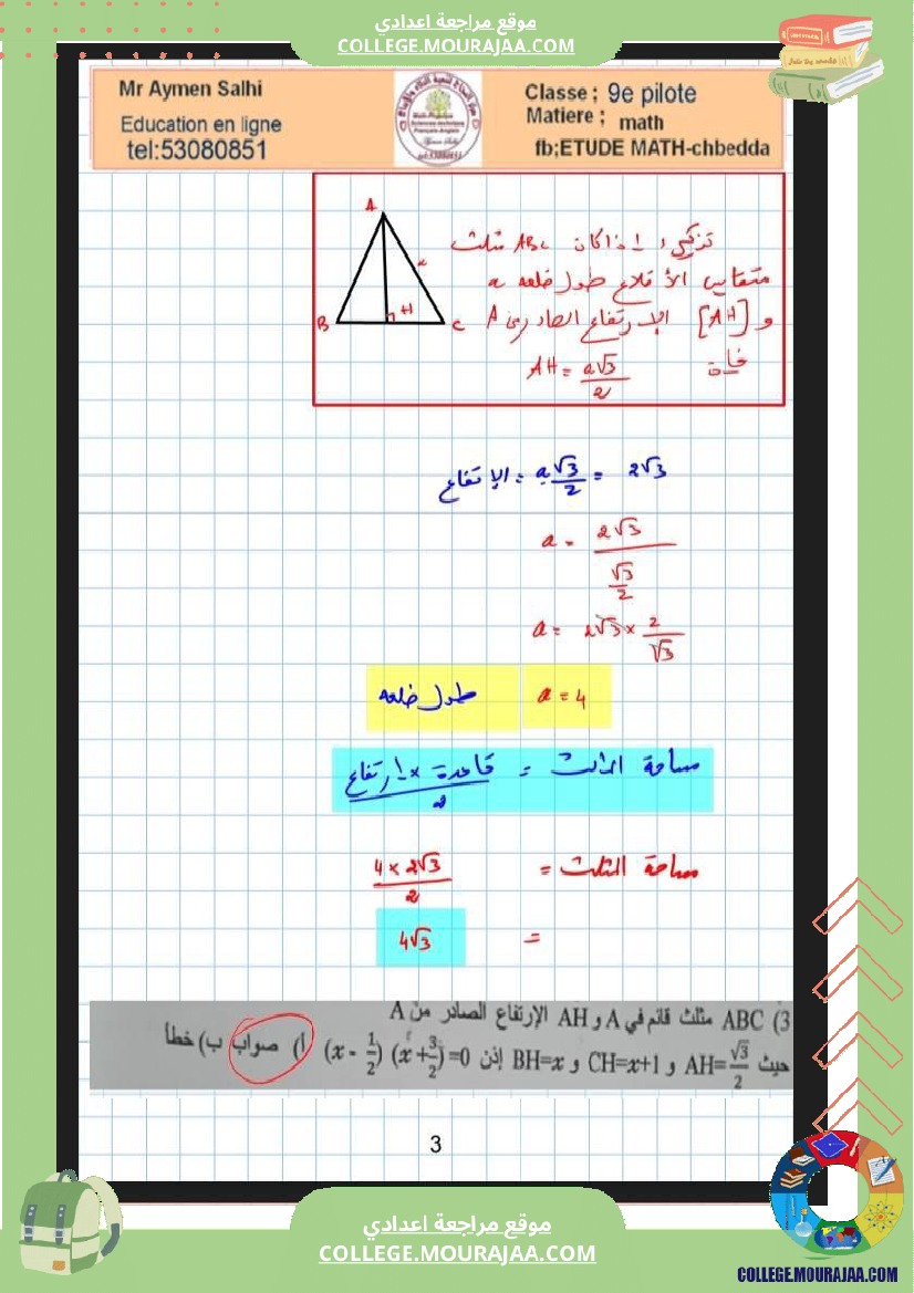التاسعة_نموذجي_سوسة_فرض_عدد4_في_الرياضيات