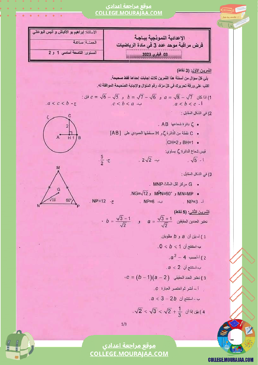 التاسعة_نموذجي_فرض_مراقبة_في_الرياضيات