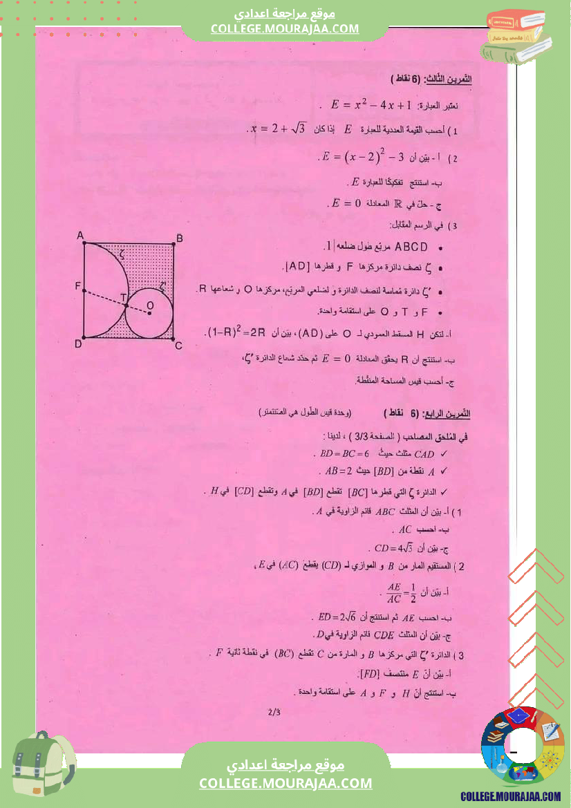 التاسعة_نموذجي_فرض_مراقبة_في_الرياضيات