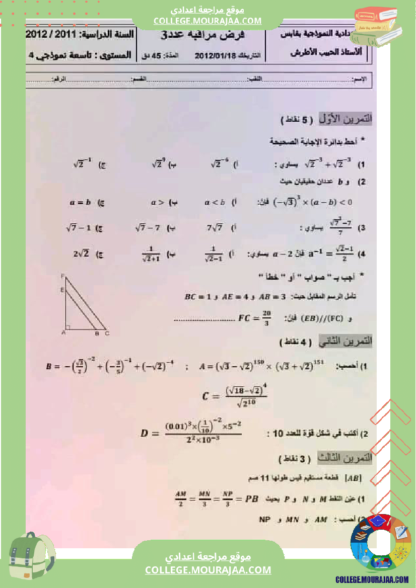 التاسعة_نموذجي_مجموعة_فروض_مراقبة_عدد_3_رياضيات
