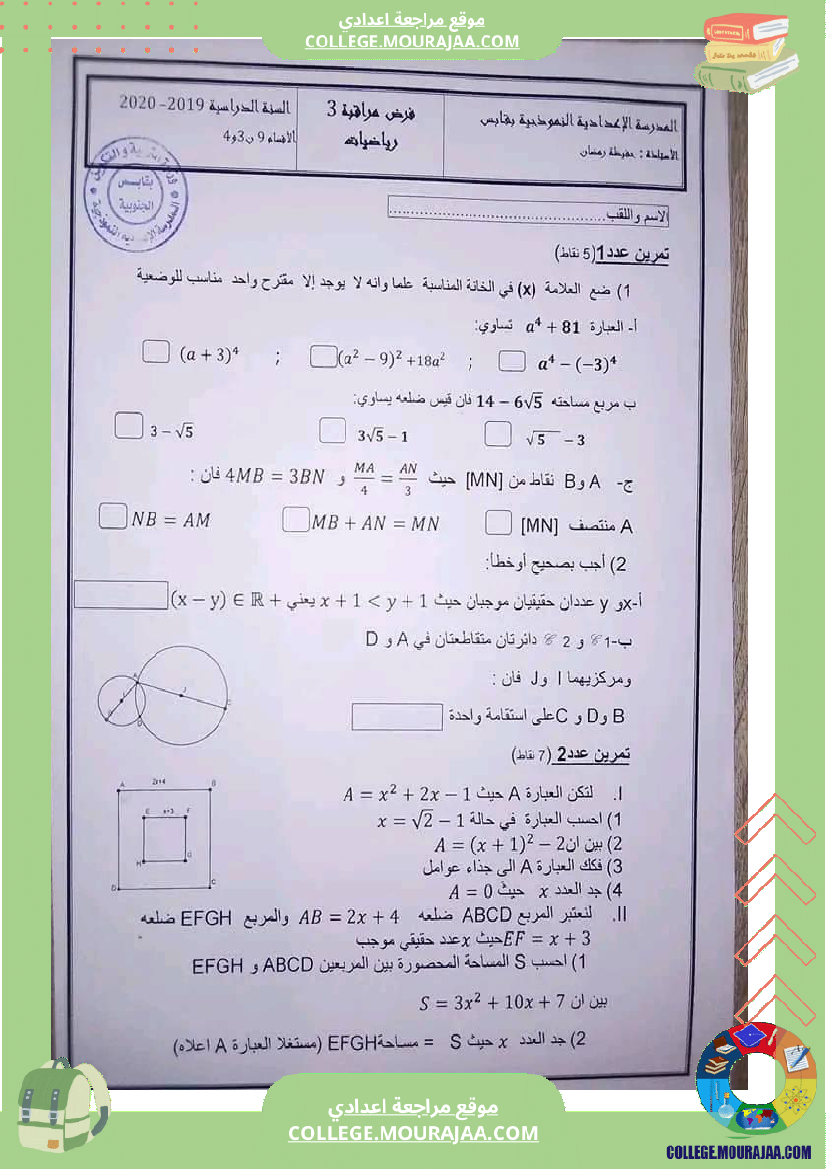 فرض_مراقبة_3_رياضيات_9_نموذجي_قابس