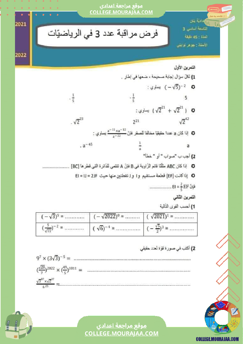 فرض_مراقبة_التاسعة_الثلاثي_الثاني_الرياضيات