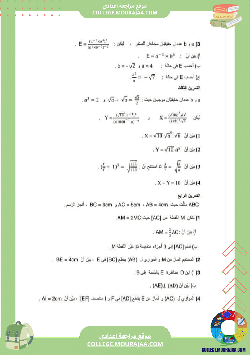 فرض_مراقبة_التاسعة_الثلاثي_الثاني_الرياضيات
