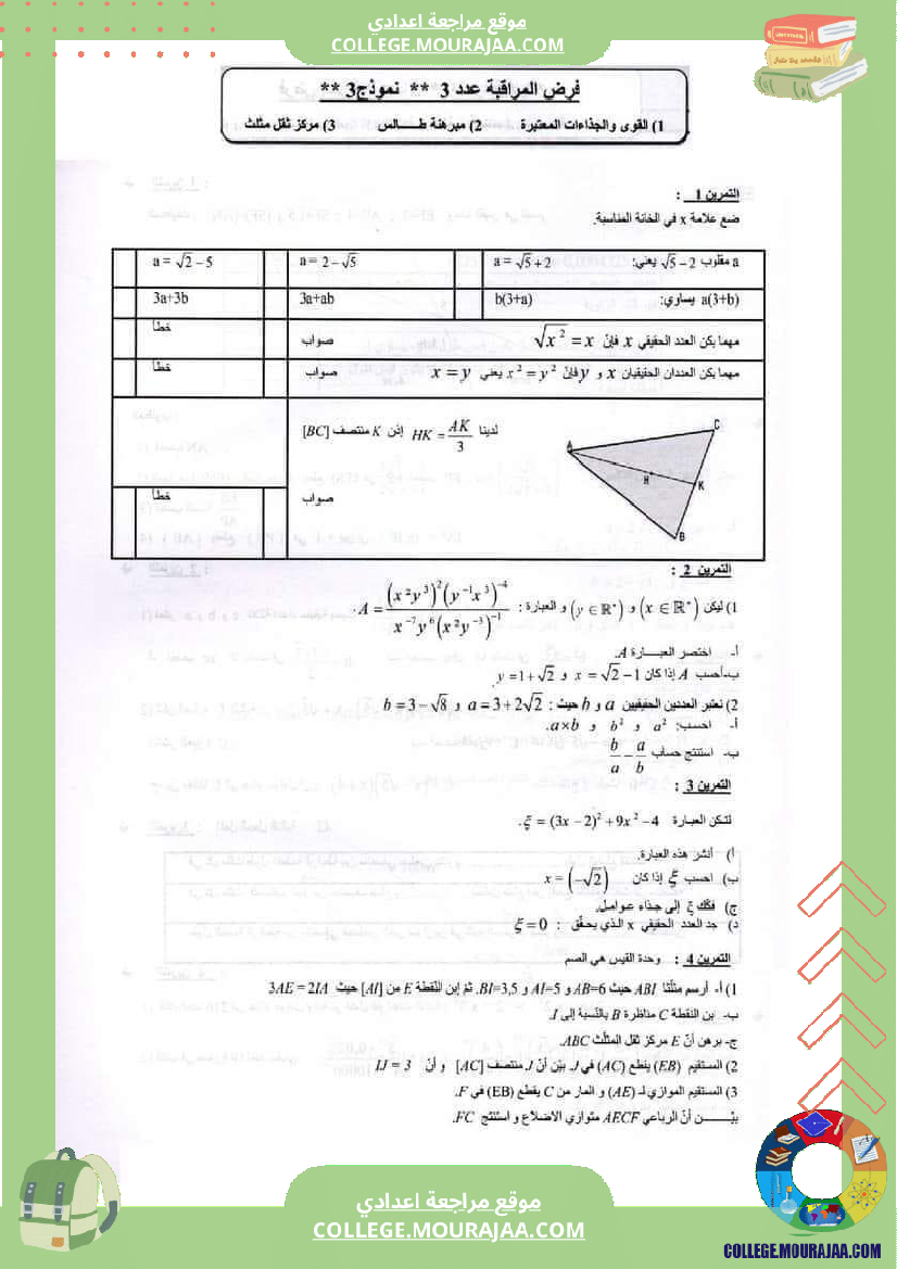 فرض_مراقبة_التاسعة_الثلاثي_الثاني_الرياضيات